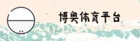 博奥体育官方网站